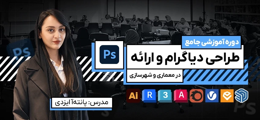 آموزش دیاگرام و ارائه در معماری و شهرسازی
